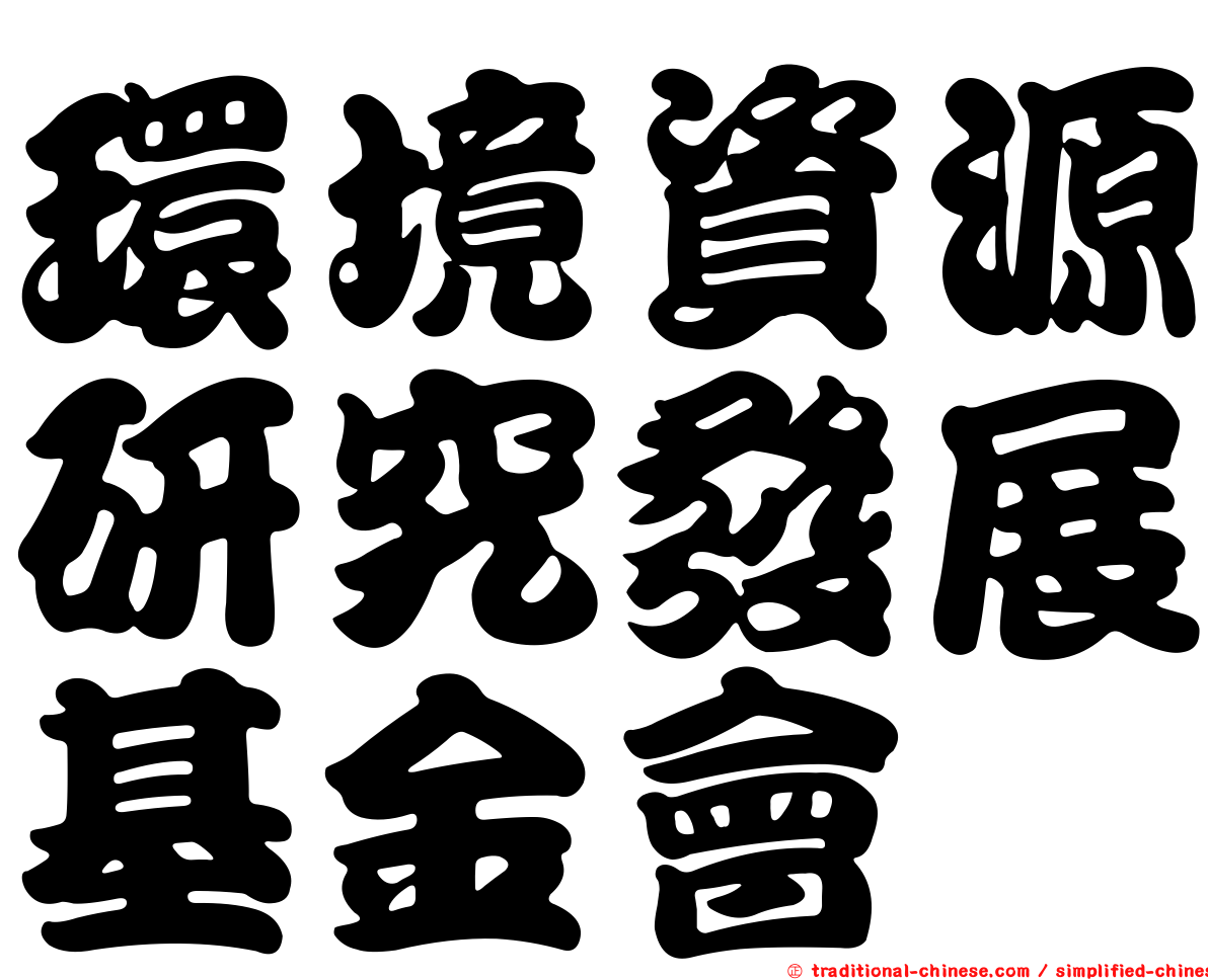 環境資源研究發展基金會