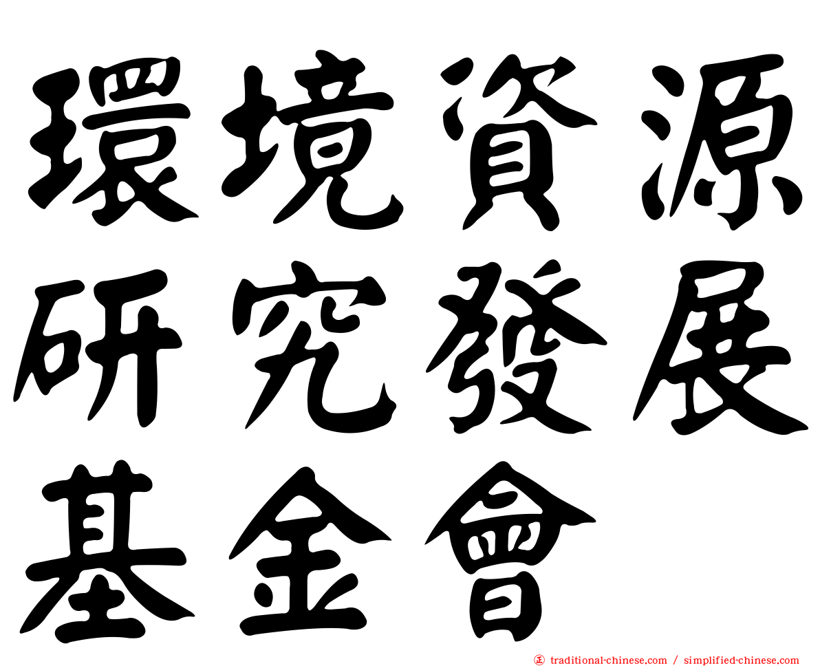 環境資源研究發展基金會