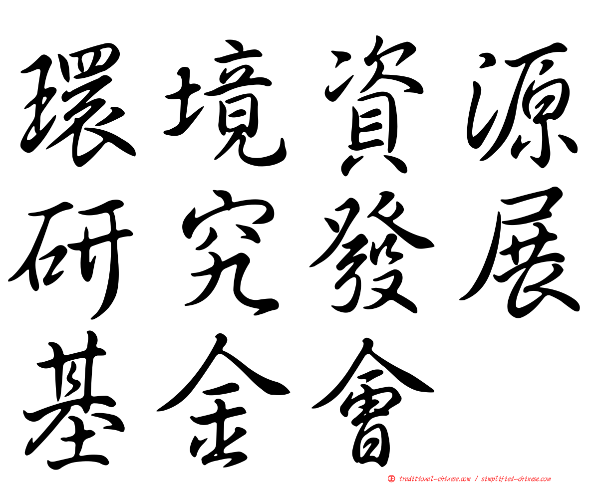 環境資源研究發展基金會