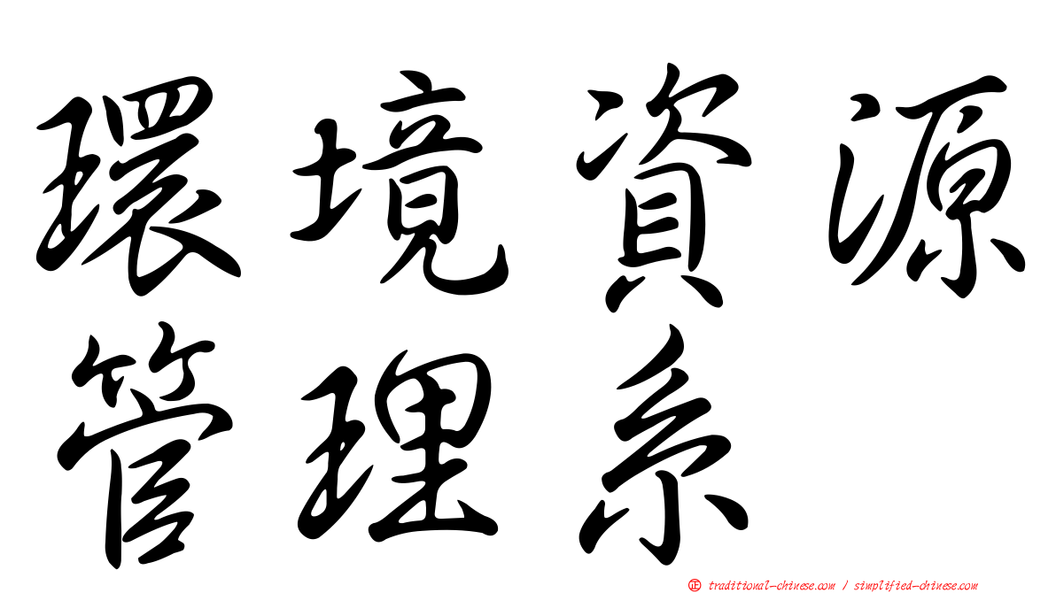 環境資源管理系