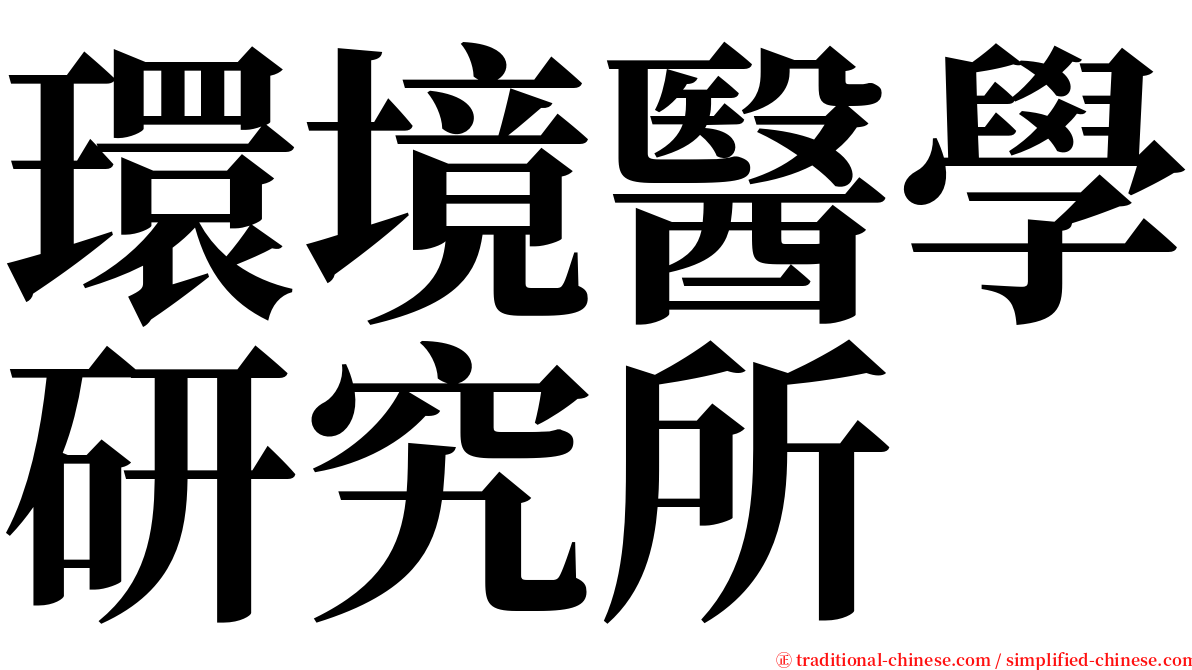 環境醫學研究所 serif font