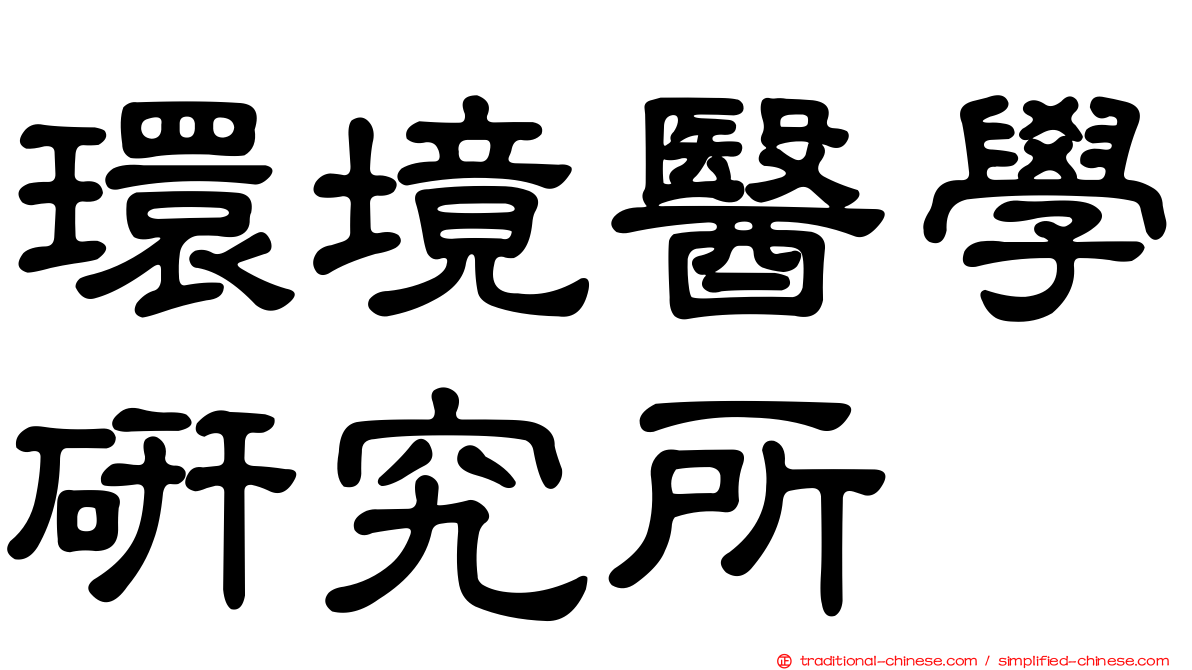 環境醫學研究所