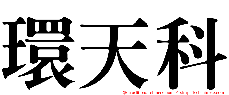 環天科