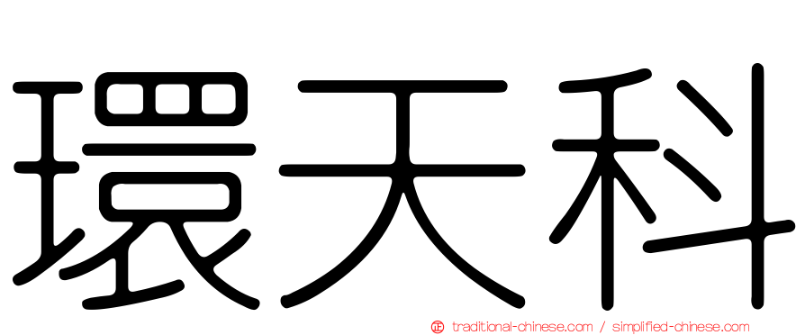 環天科