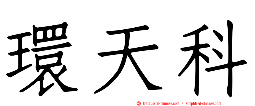 環天科