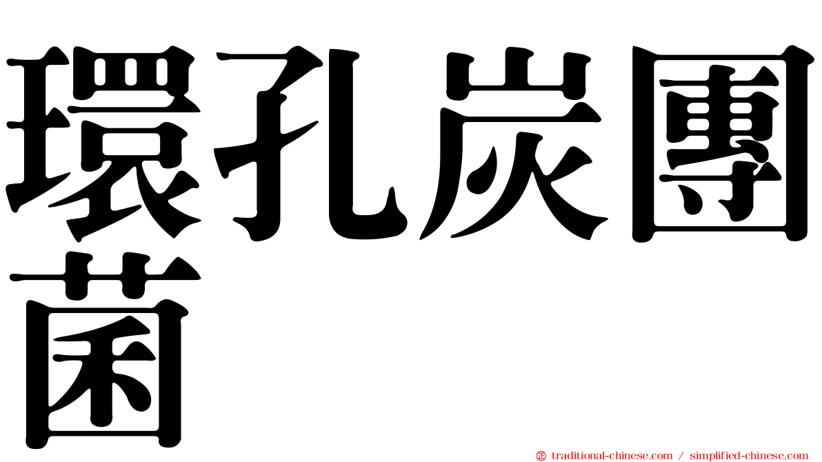 環孔炭團菌