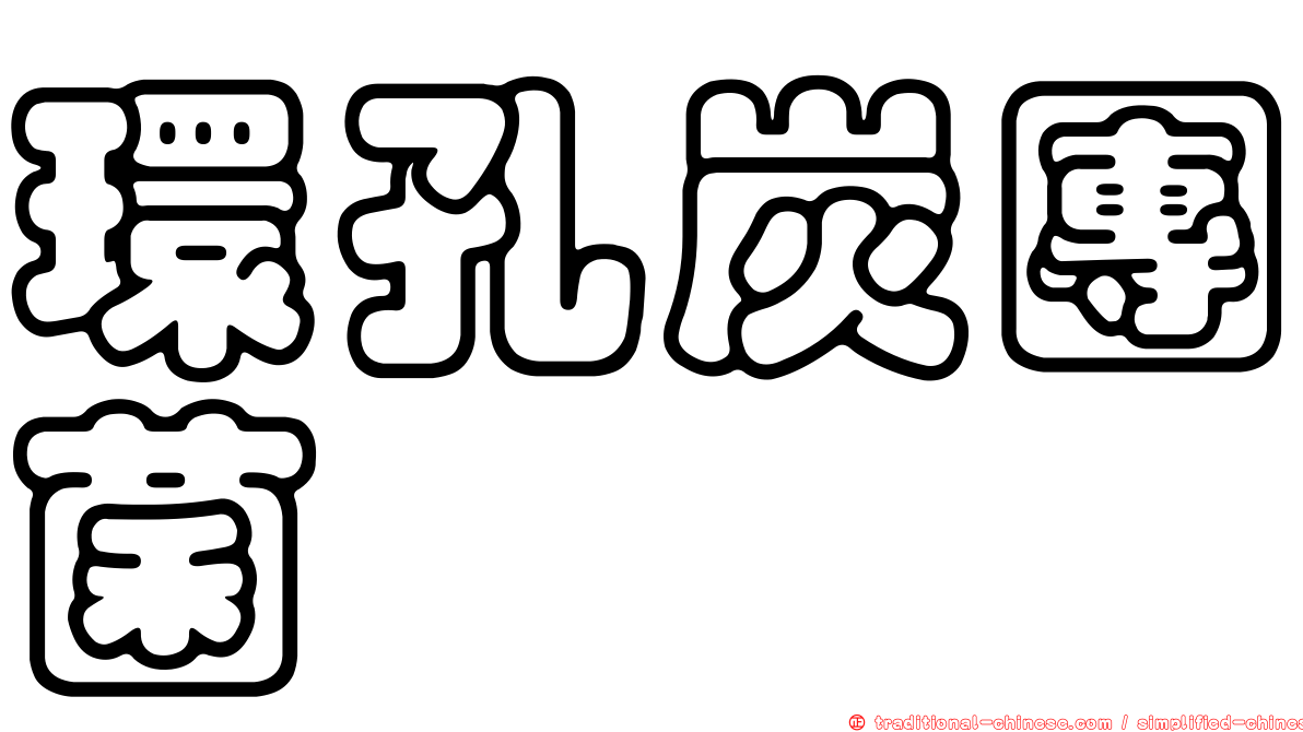 環孔炭團菌