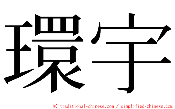 環宇 ming font