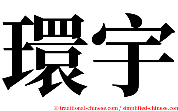 環宇 serif font