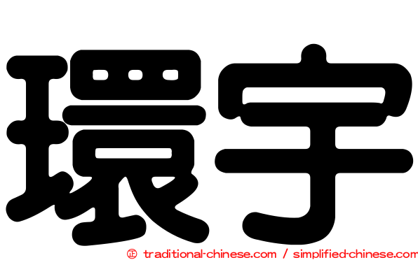 環宇