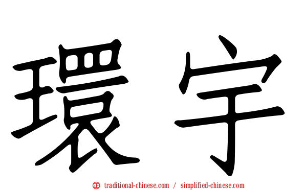 環宇