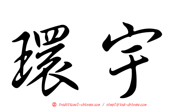 環宇