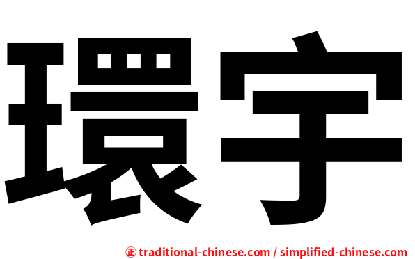 環宇