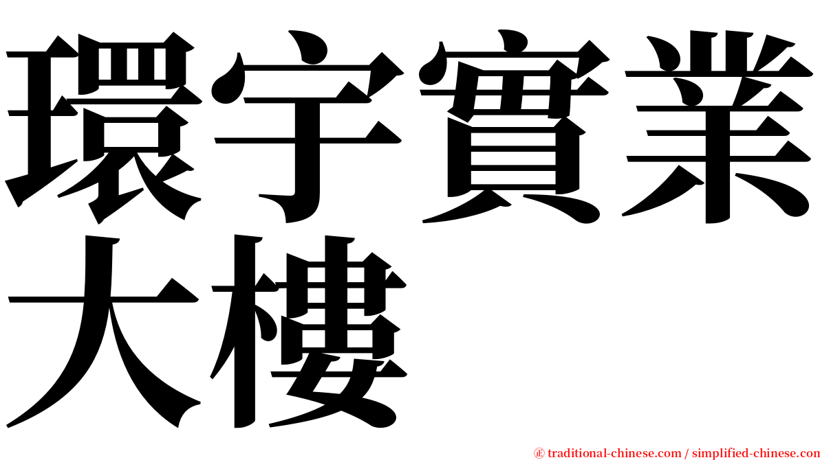 環宇實業大樓 serif font