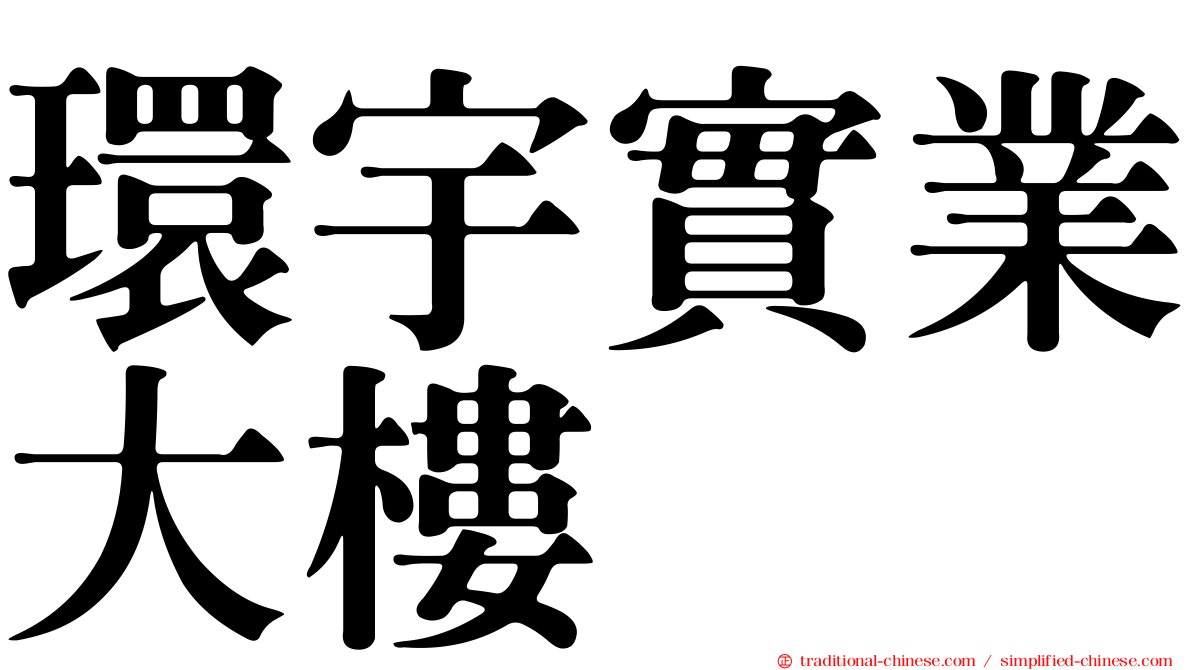 環宇實業大樓
