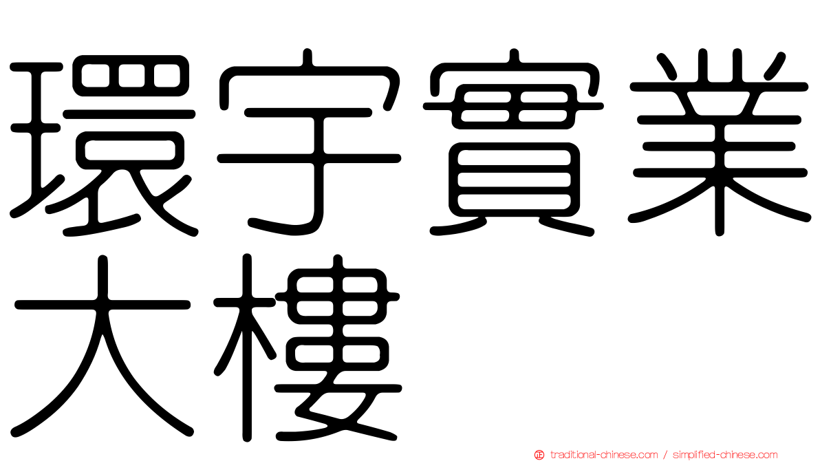 環宇實業大樓