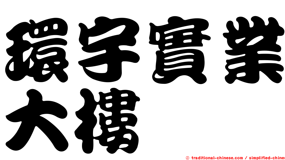 環宇實業大樓
