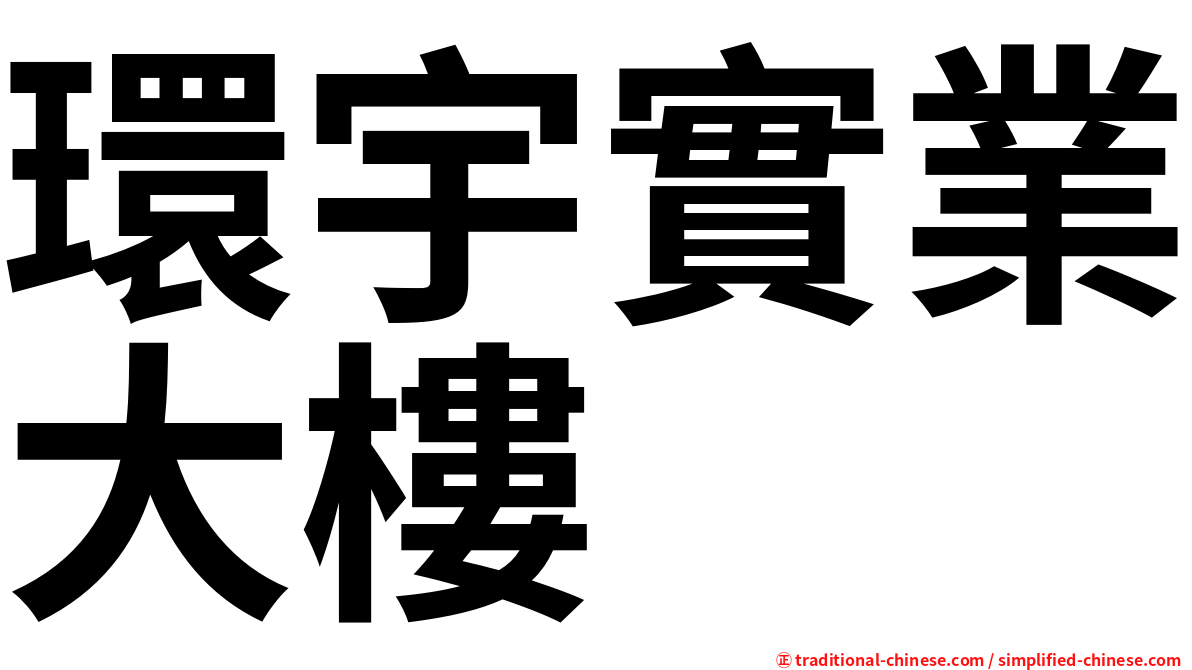 環宇實業大樓