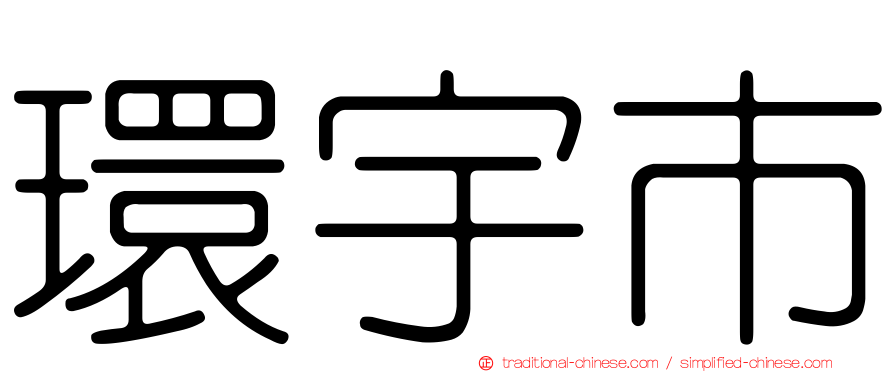 環宇市