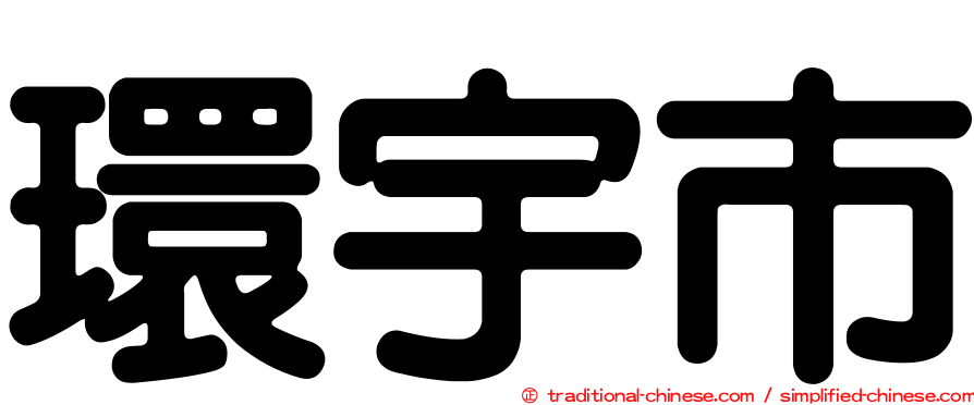 環宇市