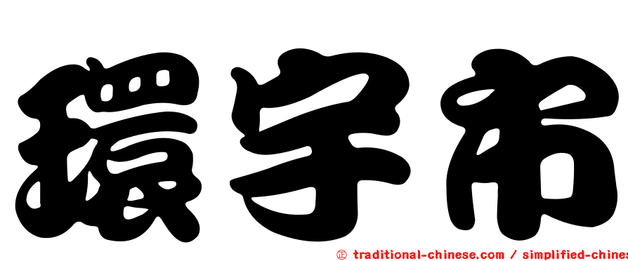 環宇市