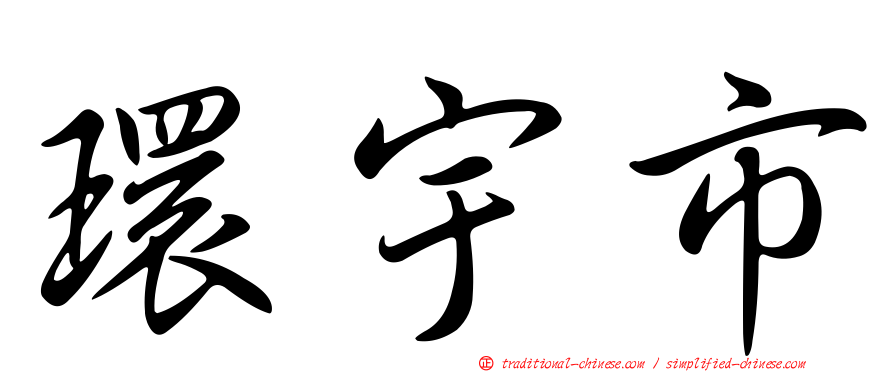 環宇市