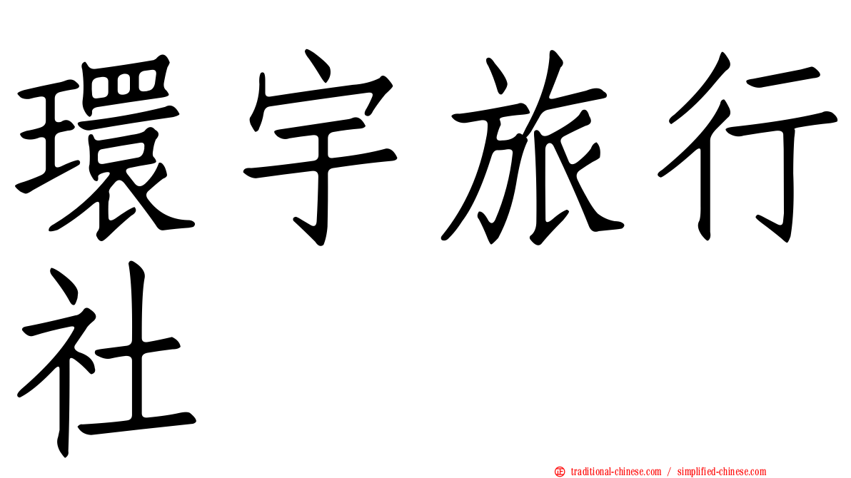 環宇旅行社