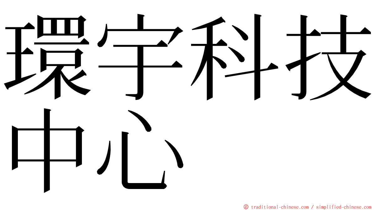 環宇科技中心 ming font
