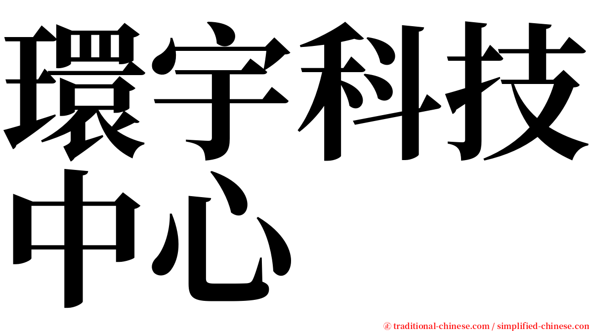 環宇科技中心 serif font