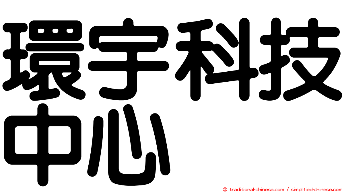 環宇科技中心