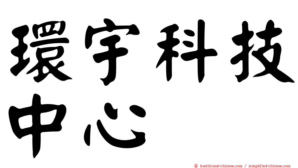 環宇科技中心