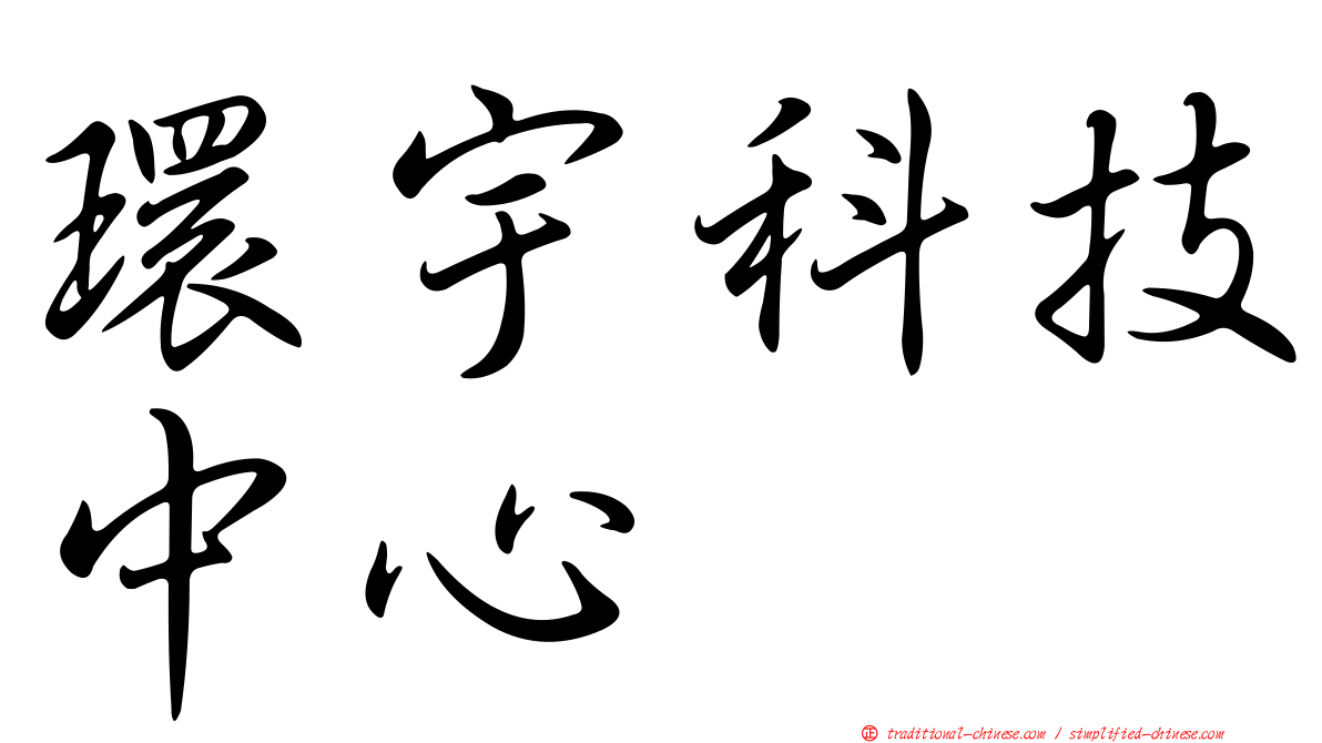 環宇科技中心