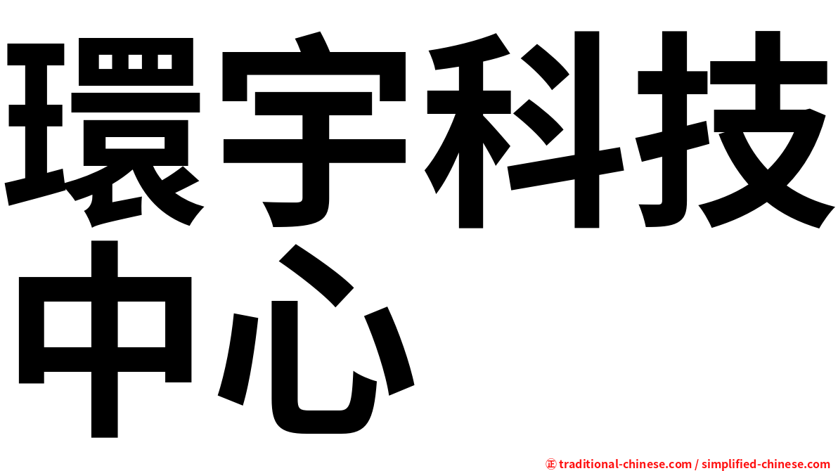 環宇科技中心