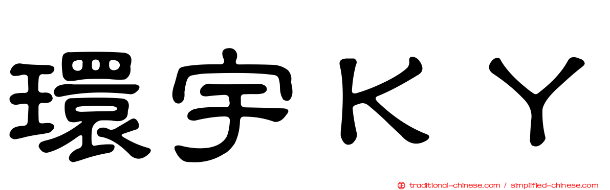 環宇ＫＹ