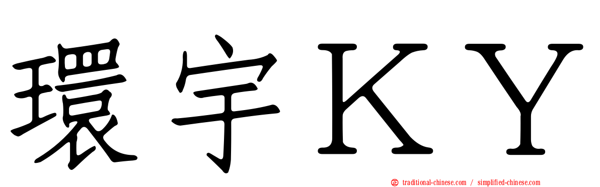 環宇ＫＹ