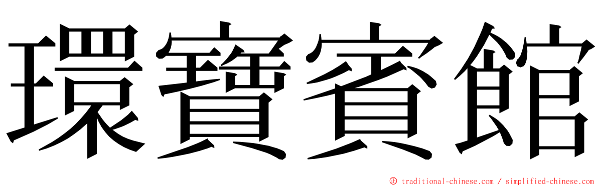 環寶賓館 ming font