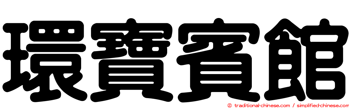 環寶賓館