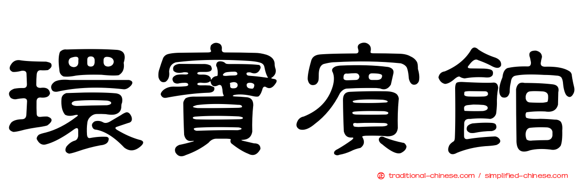 環寶賓館