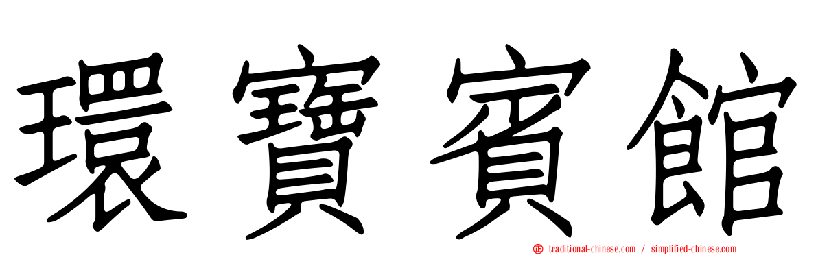 環寶賓館