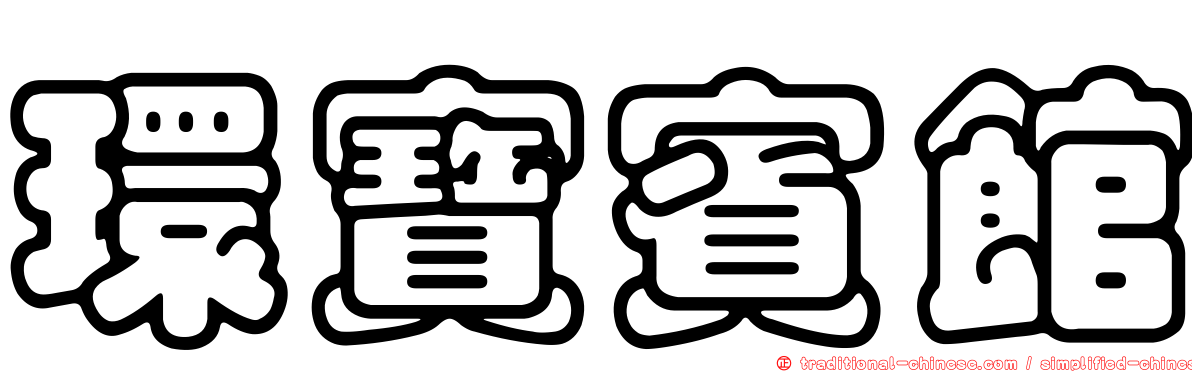 環寶賓館