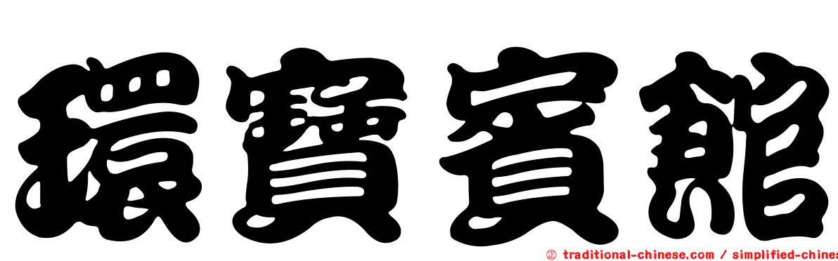 環寶賓館