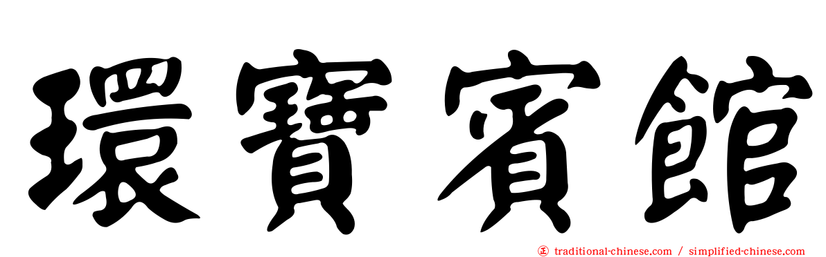 環寶賓館