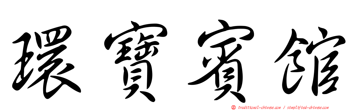環寶賓館