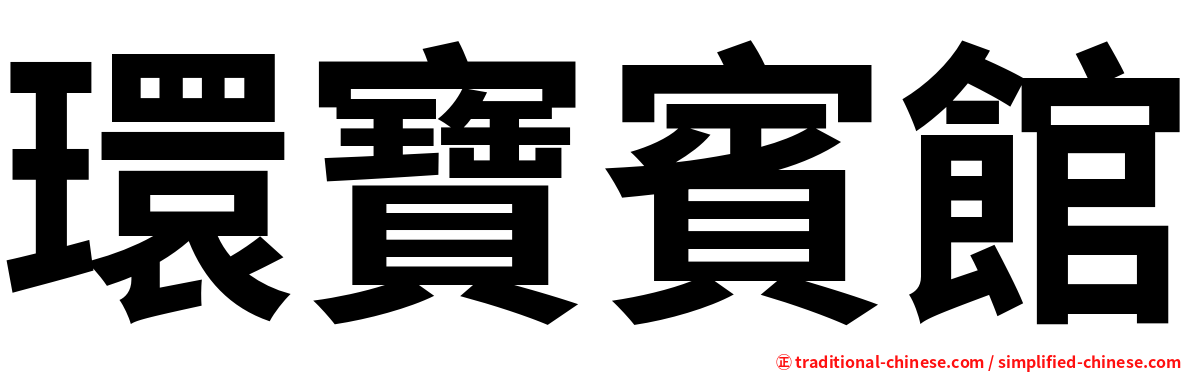 環寶賓館