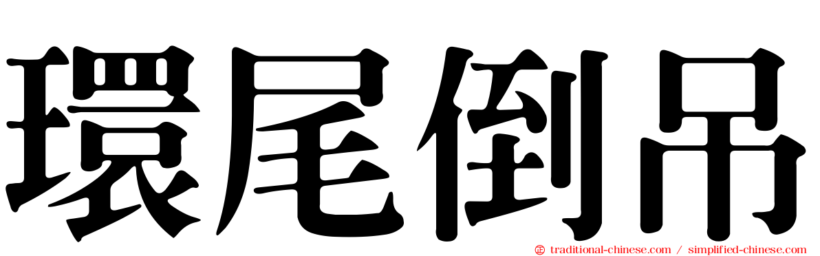 環尾倒吊