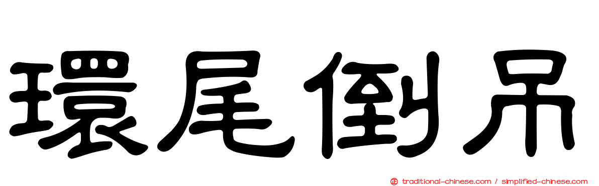 環尾倒吊