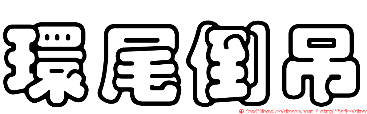 環尾倒吊