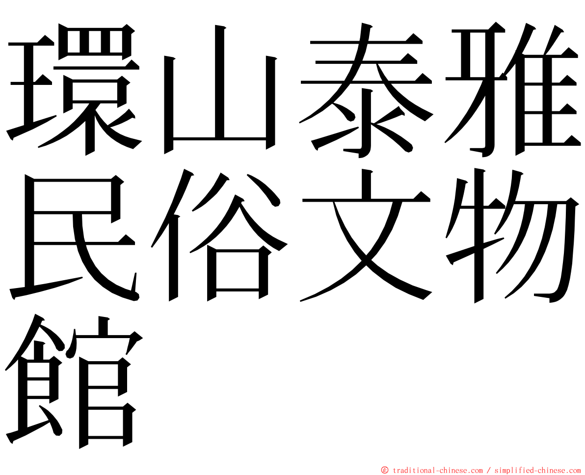 環山泰雅民俗文物館 ming font