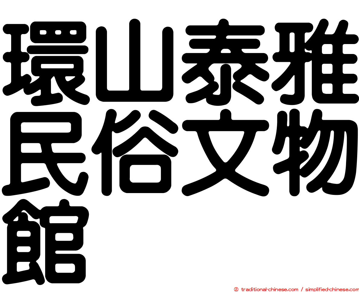 環山泰雅民俗文物館