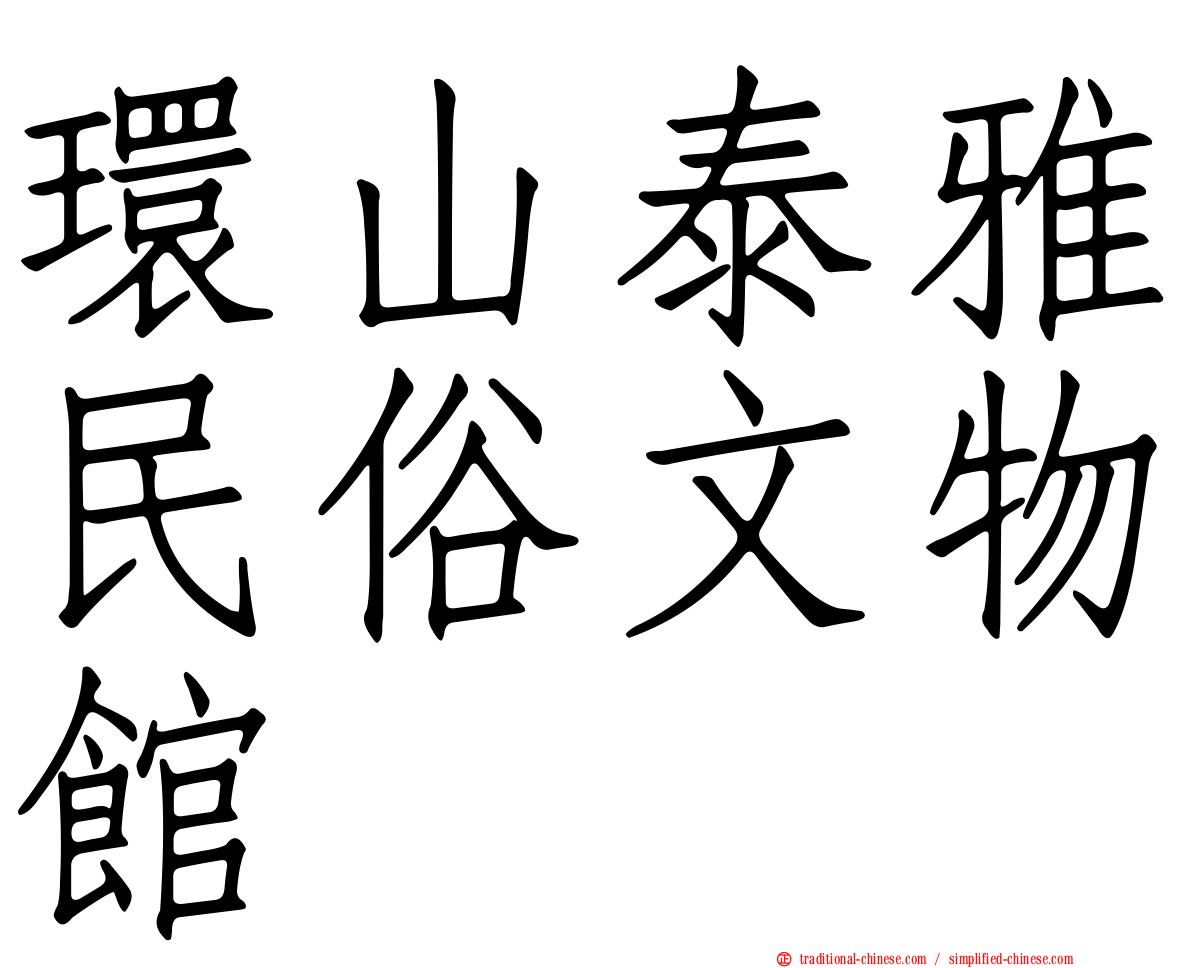 環山泰雅民俗文物館